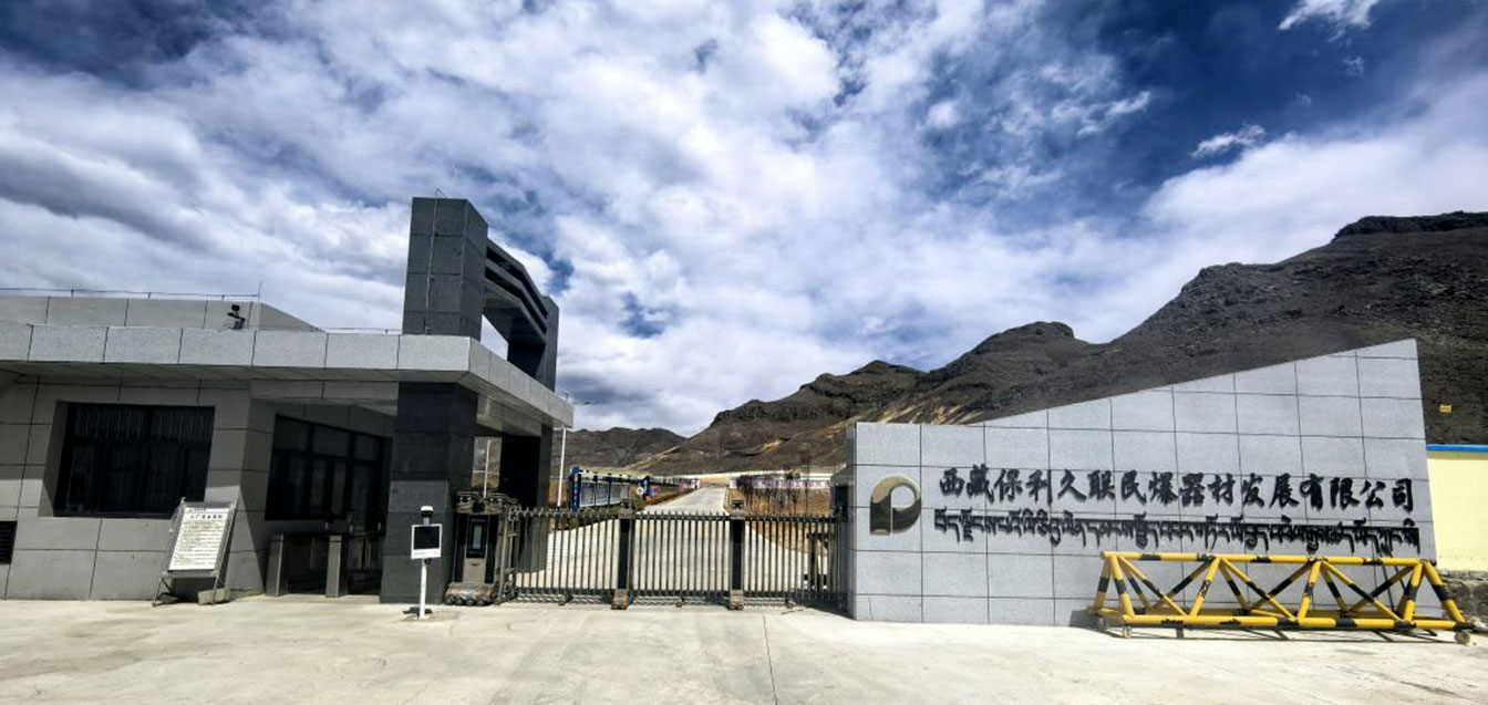 西藏保利久联民爆器材发展有限公司