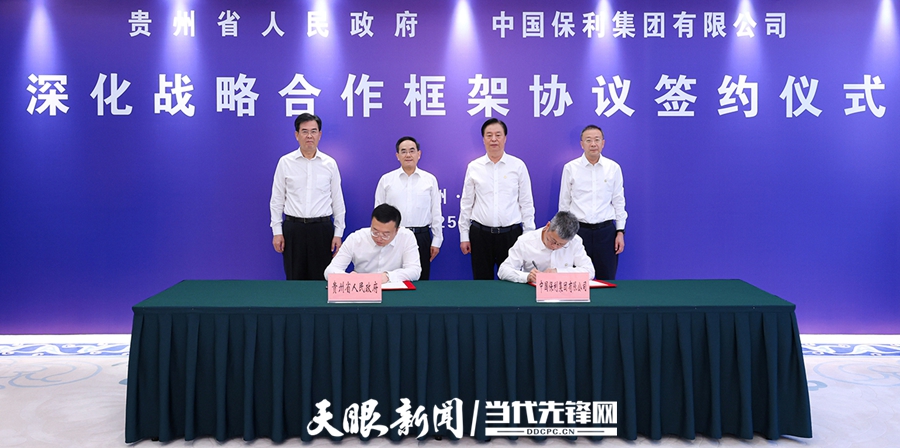 保利集团与贵州省人民当局签署战术合作和谈